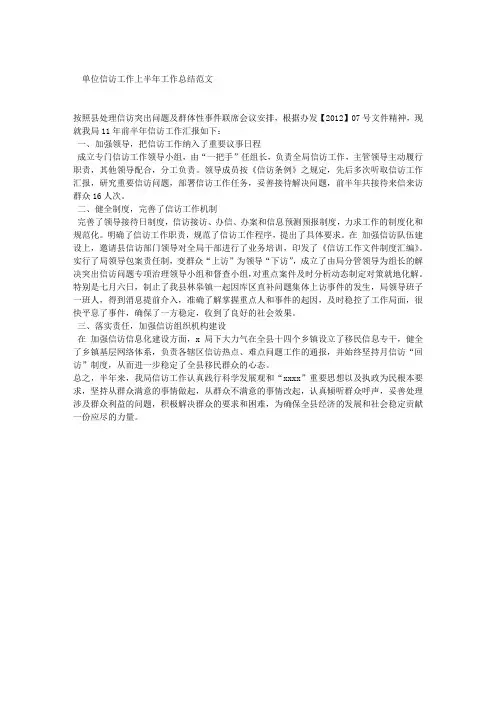 单位信访工作上半年工作总结范文
