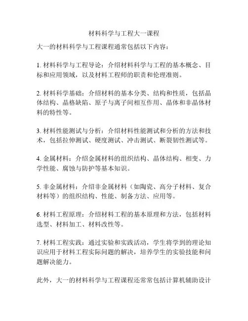 材料科学与工程大一课程