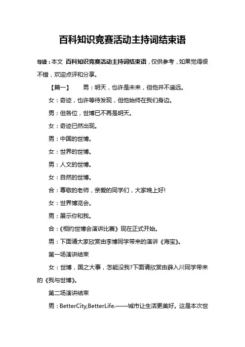 百科知识竞赛活动主持词结束语