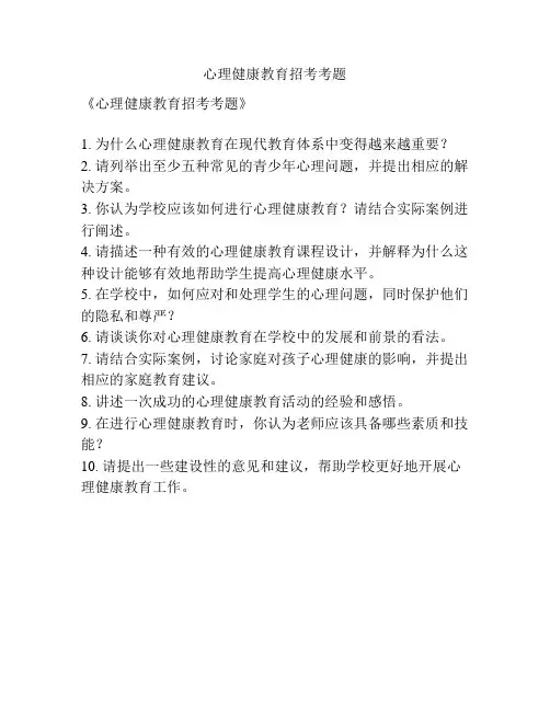心理健康教育招考考题