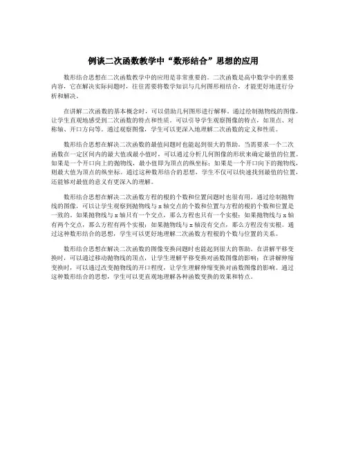 例谈二次函数教学中“数形结合”思想的应用 2