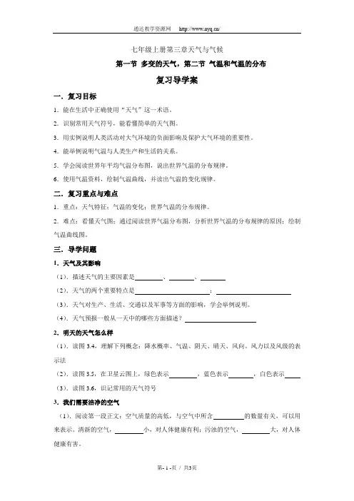 七年级上册第三章天气与气候复习学案1_新课标人教版