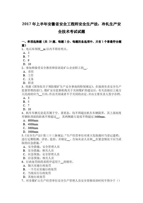 2017年上半年安徽省安全工程师安全生产法：冷轧生产安全技术考试试题