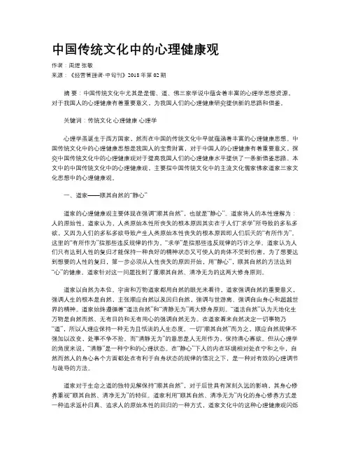 中国传统文化中的心理健康观