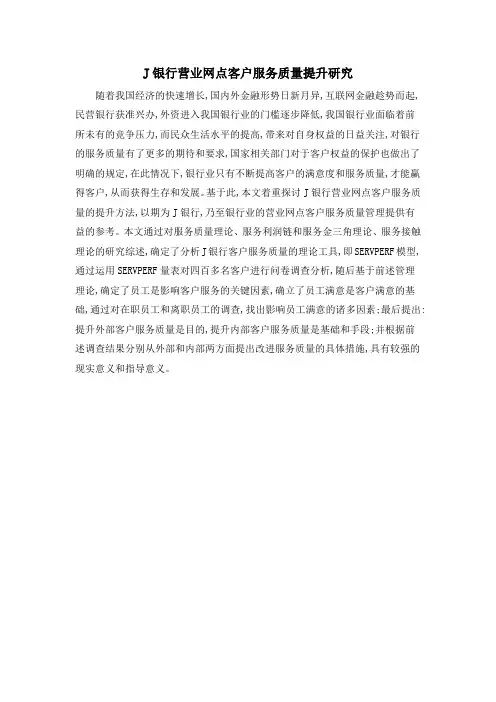 J银行营业网点客户服务质量提升研究