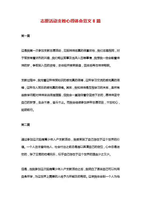 志愿活动支教心得体会范文8篇