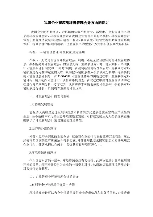 我国企业在应用环境管理会计方面的探讨