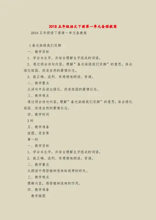 2018五年级语文下册第一单元备课教案