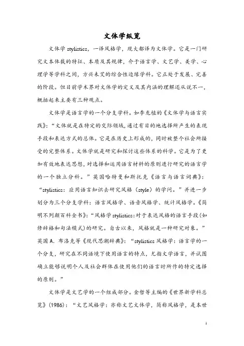 1.文体学纵览