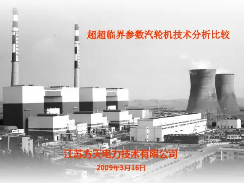 超超临界汽轮机技术分析比较