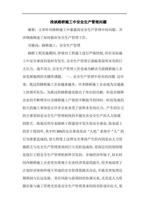 路桥施工中安全生产管理问题