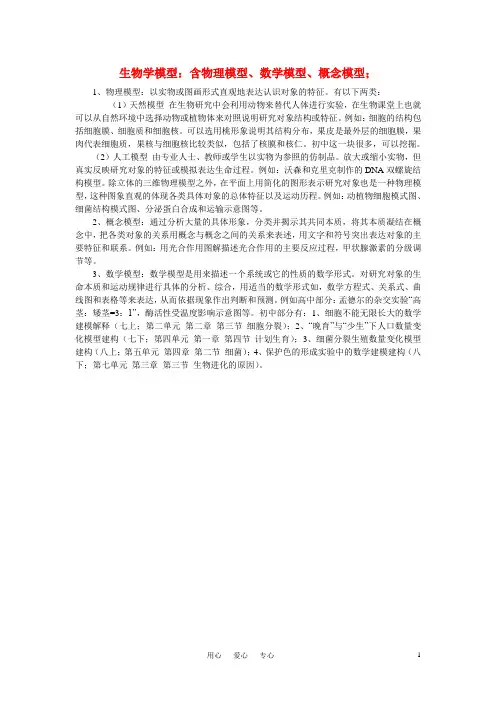 高中生物 含物理模型、数学模型、概念模型模型