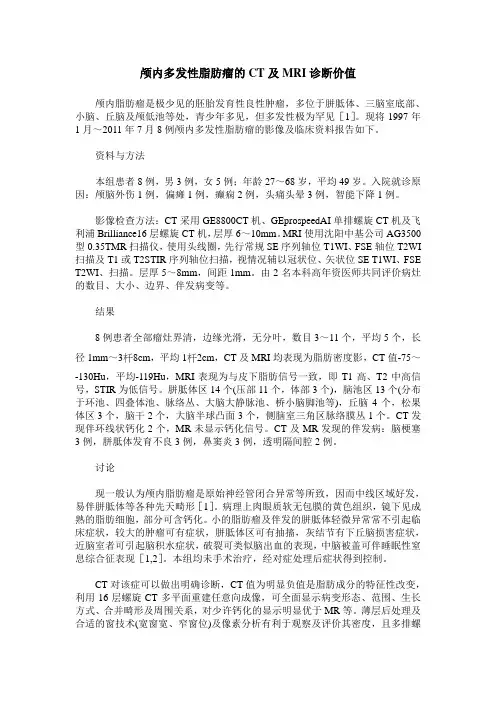 颅内多发性脂肪瘤的CT及MRI诊断价值