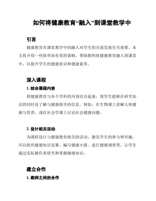 如何将健康教育“融入”到课堂教学中