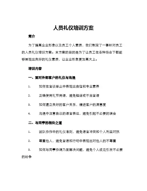 人员礼仪培训方案