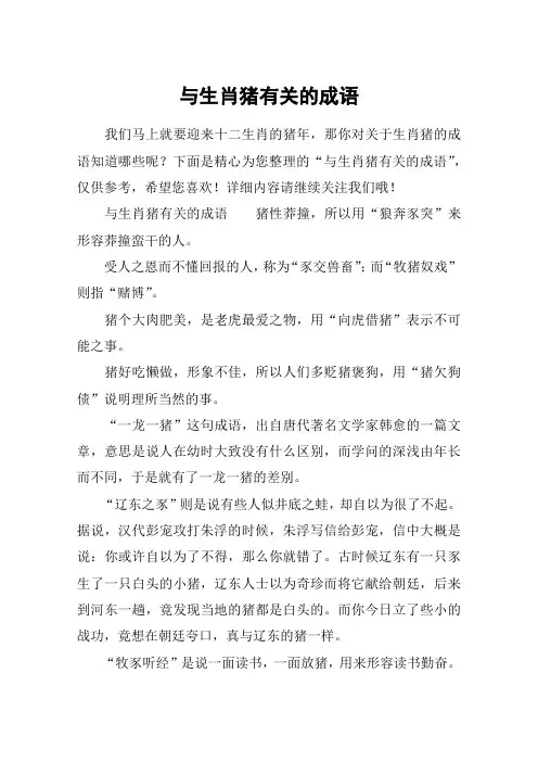 与生肖猪有关的成语