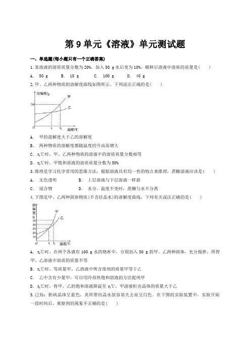 人教版初中化学九年级下册第9单元《溶液》单元测试题(解析版)