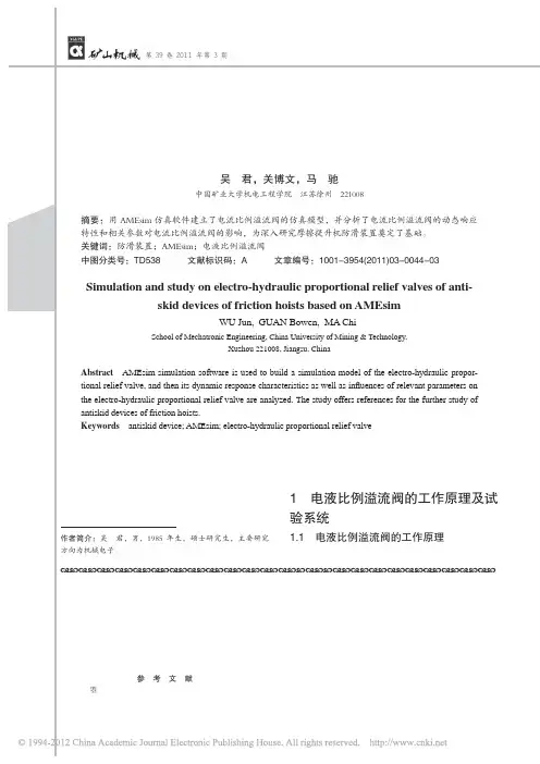 基于AMEsim的摩擦提升机防滑装置电液比例溢流阀仿真研究
