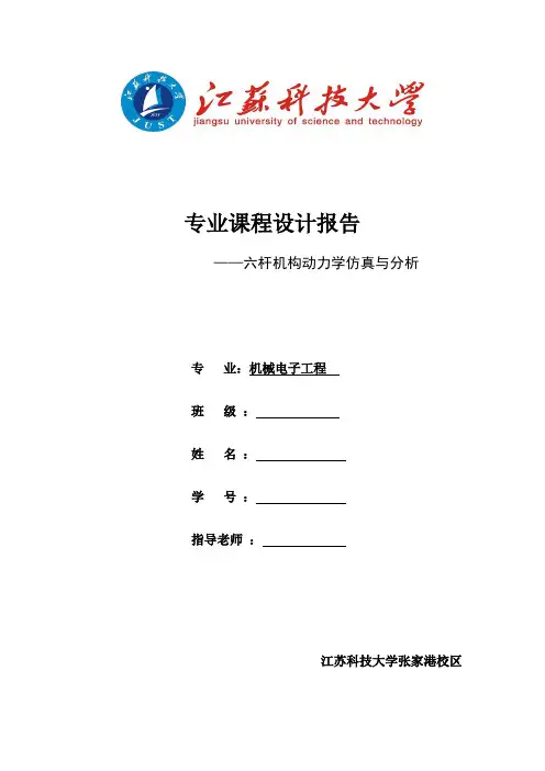 六杆机构动力学分析与仿真