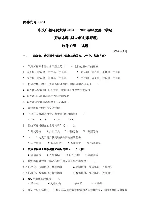 《软件工程》期末复习题一