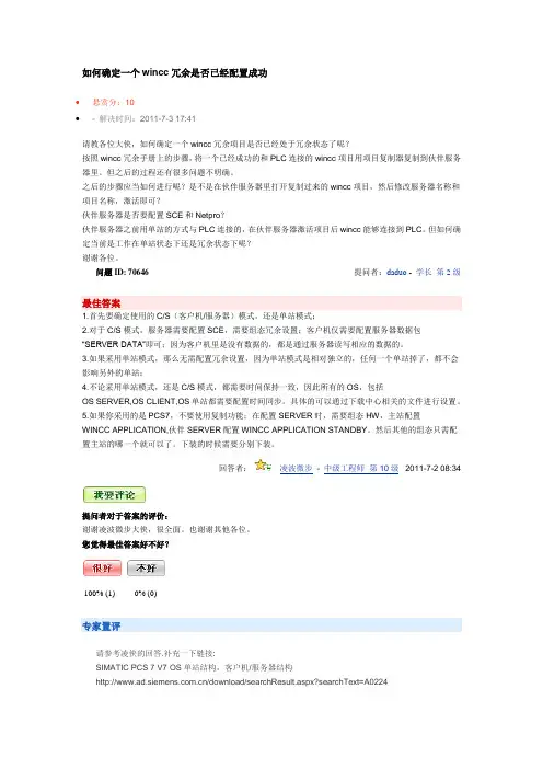 如何确定一个wincc冗余是否已经配置成功