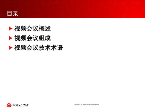 视频会议基础知识
