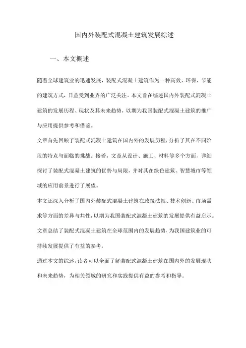 国内外装配式混凝土建筑发展综述