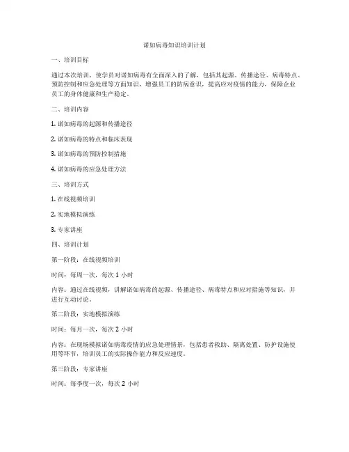 诺如病毒知识培训计划