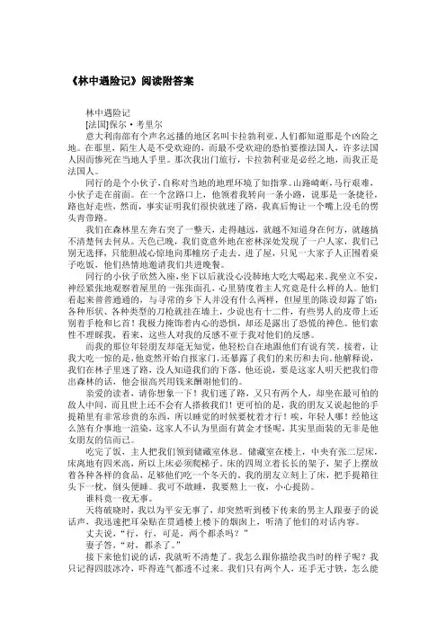 《林中遇险记》阅读附答案