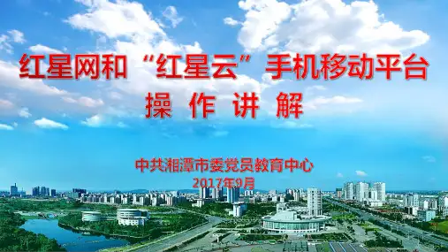 2红星网、红星云讲解PPT