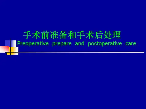 手术前准备和手术后处理PPT课件