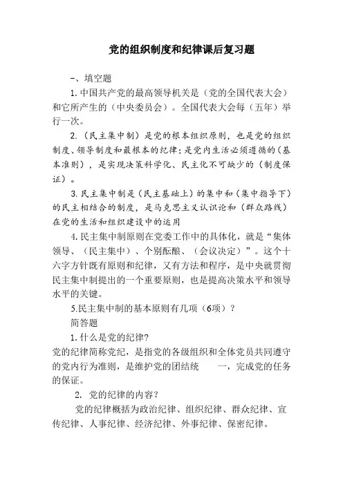 党的组织制度和纪律课后复习题