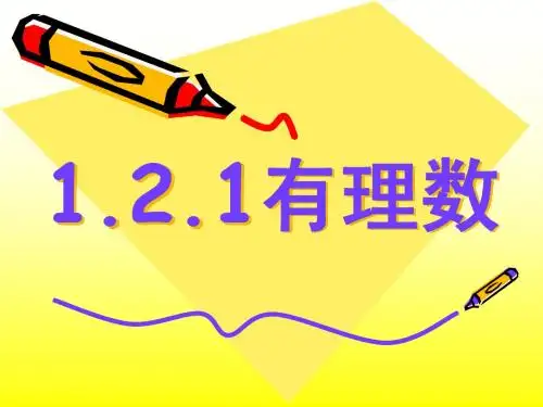 1.2.1 有理数