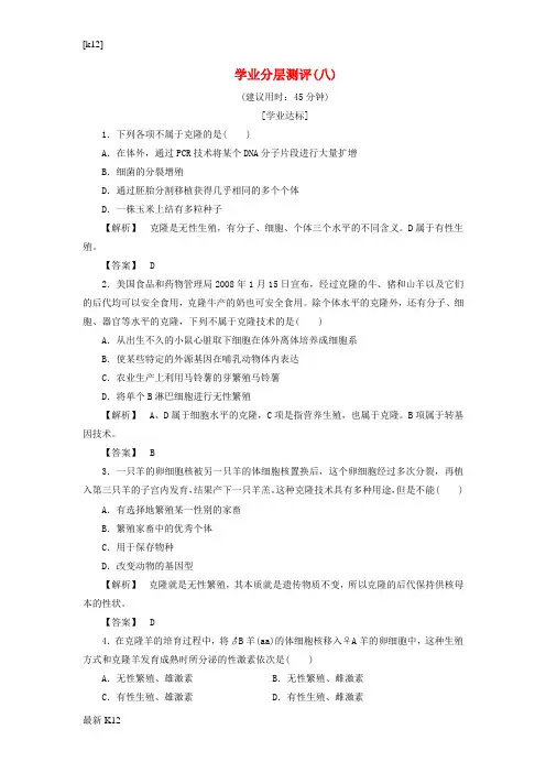 [推荐学习]高中生物第一单元生物技术与生物工程第二章细胞工程第5节克隆技术学业分层测评8