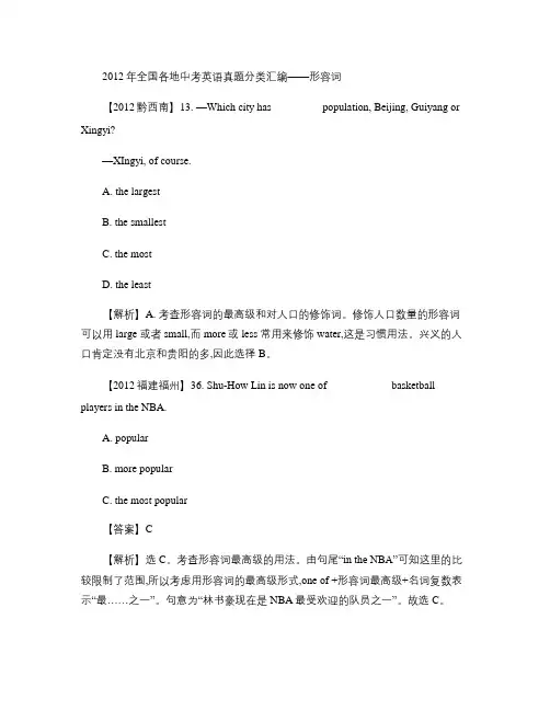 2012年全国各地中考英语真题分类汇编形容词1doc