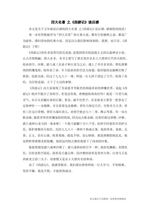 四大名著 之《西游记》读后感_五年级读后感