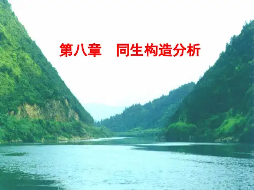 08-1-同生构造分析-2012-4