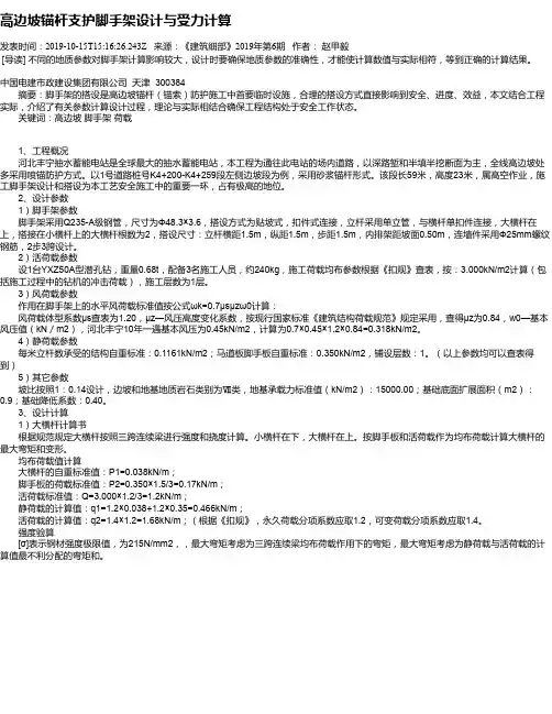 高边坡锚杆支护脚手架设计与受力计算
