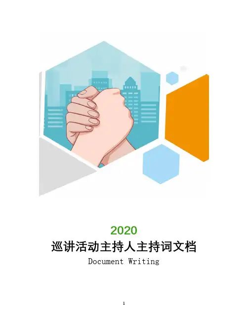 巡讲活动主持人主持词文档
