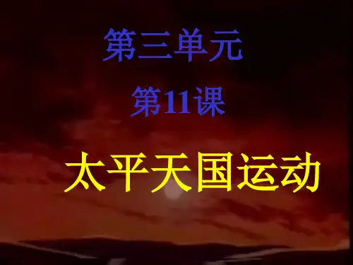 太平天国运动
