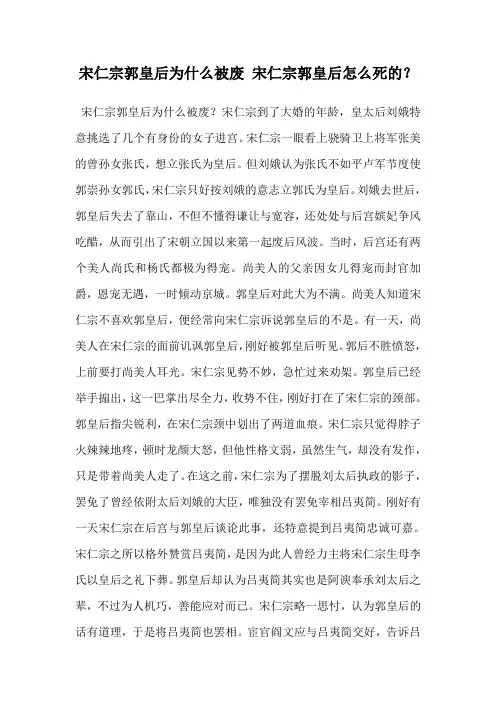 宋仁宗郭皇后为什么被废 宋仁宗郭皇后怎么死的？