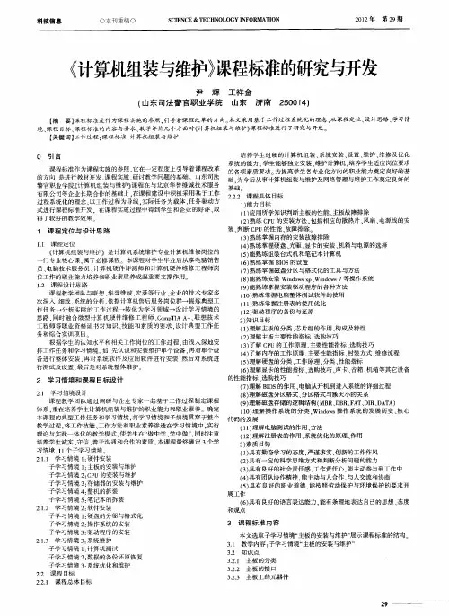 《计算机组装与维护》课程标准的研究与开发