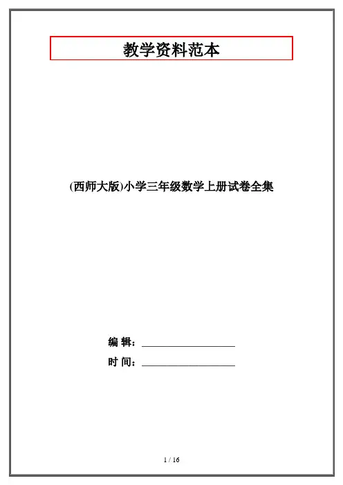 (西师大版)小学三年级数学上册试卷全集