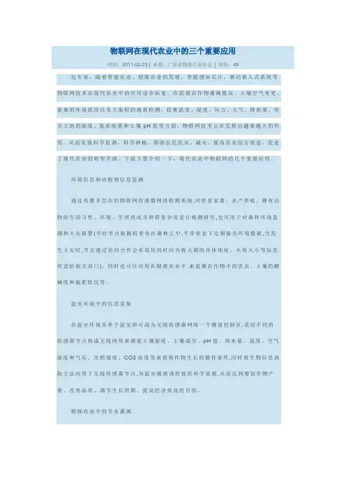 物联网在现代农业中的三个重要应用