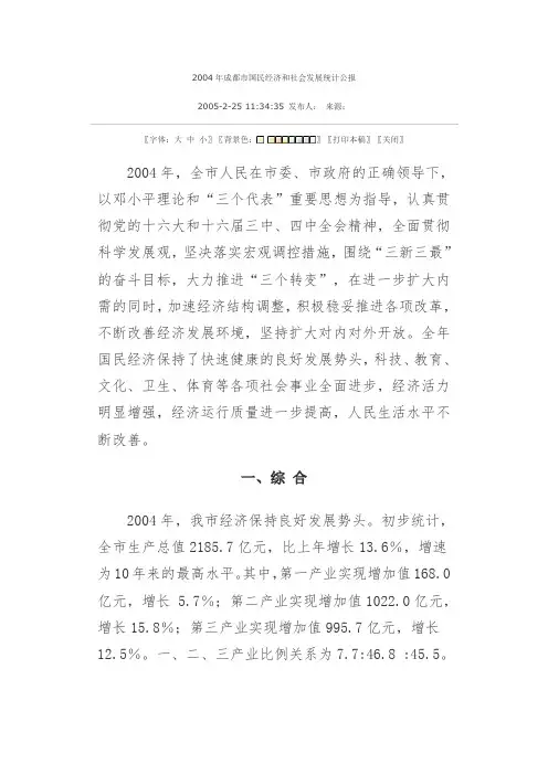 2004年成都市国民经济和社会发展统计公报