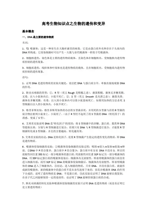 高考生物知识点之生物的遗传和变异