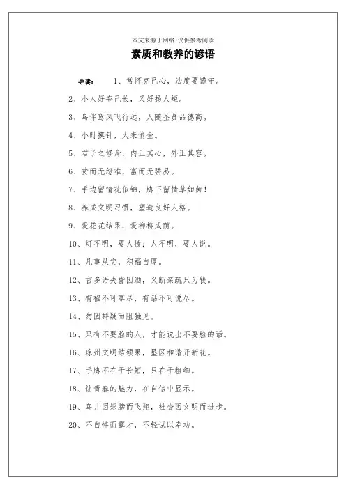 素质和教养的谚语