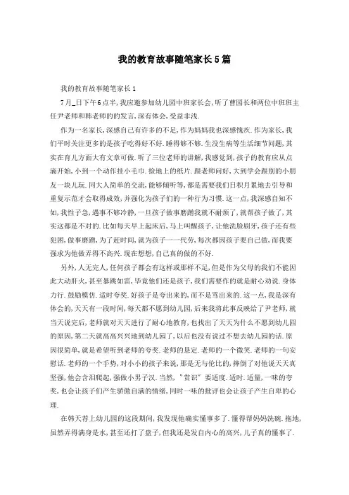 我的教育故事随笔家长5篇