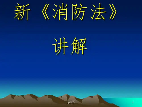 新消防法培训课件