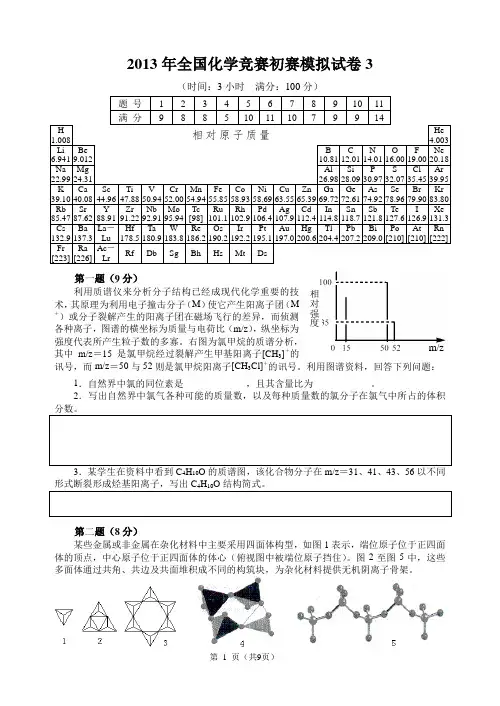 2013年全国化学竞赛初赛模拟试卷3(含答案)